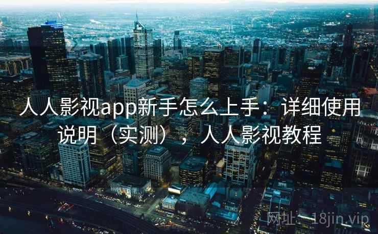 人人影视app新手怎么上手:详细使用说明(实测),人人影视教程 人人影视app新手怎么上手:详细使用说明(实测),人人影视教程