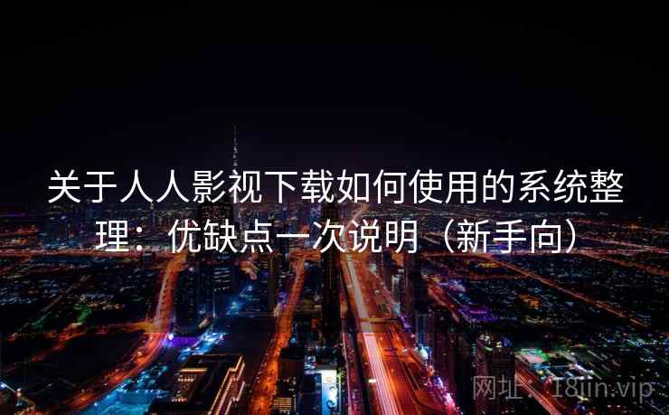 关于人人影视下载如何使用的系统整理:优缺点一次说明(新手向) 关于人人影视下载如何使用的系统整理:优缺点一次说明(新手向)